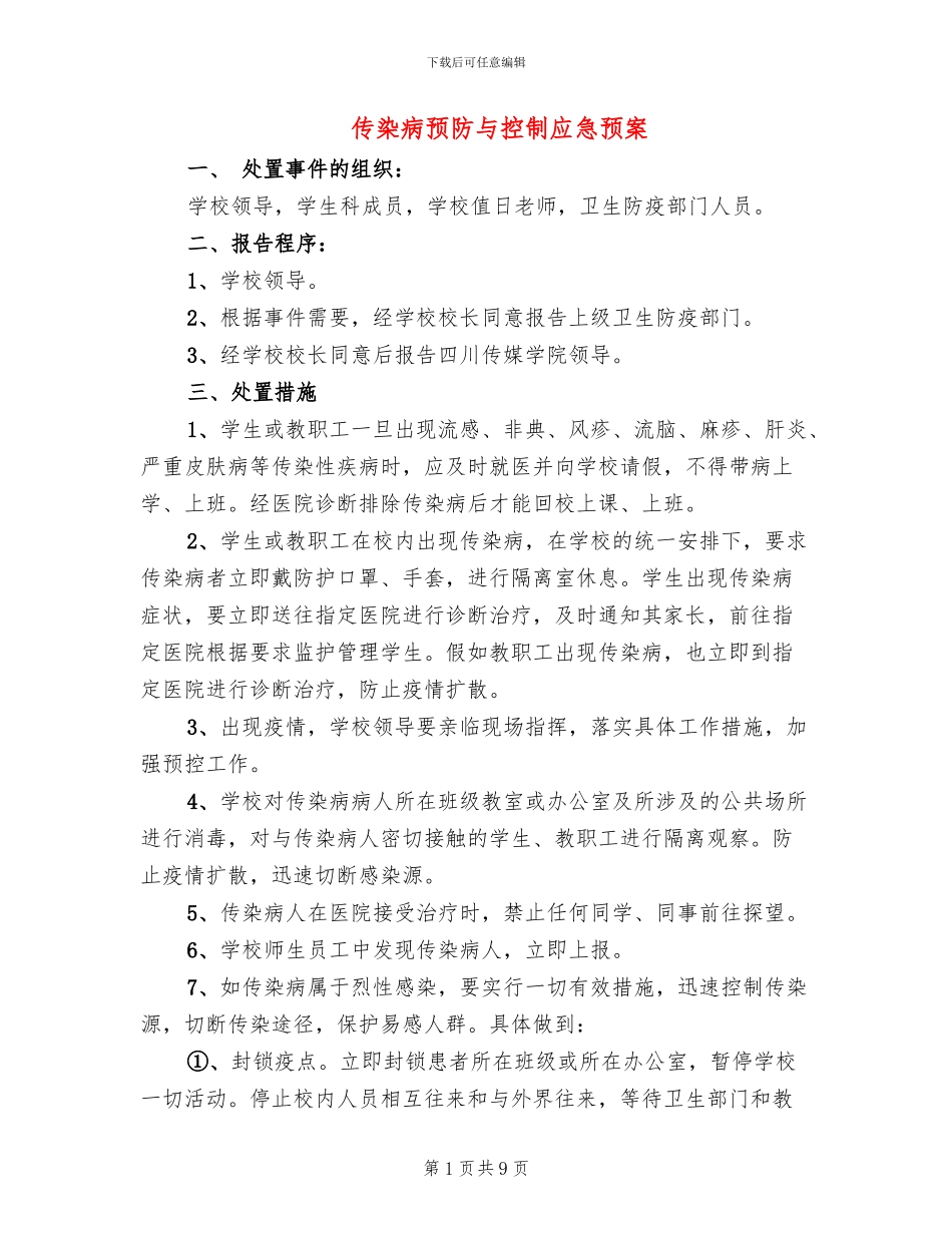 传染病预防与控制应急预案(3篇)_第1页