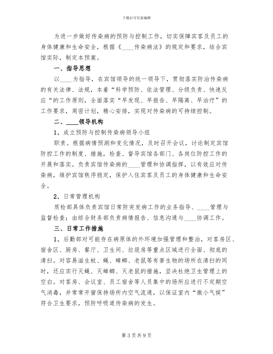 传染病预防与控制应急预案(3篇)_第3页