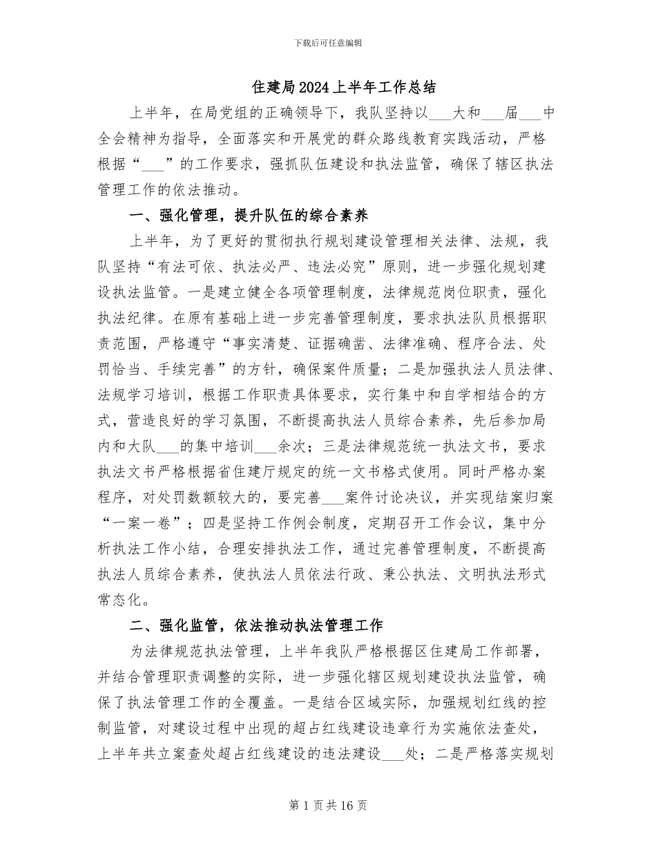 住建局2024上半年工作总结_第1页