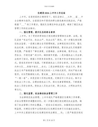 住建局2024上半年工作总结
