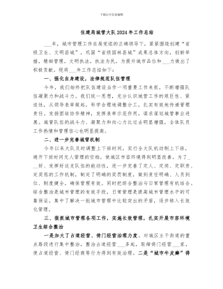 住建局城管大队2024年工作总结