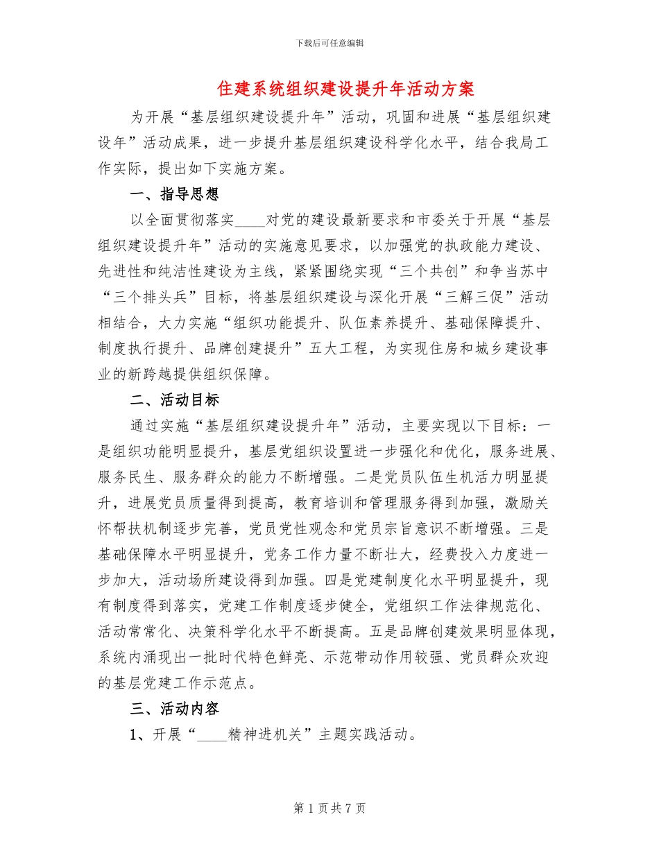 住建系统组织建设提升年活动方案_第1页