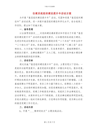 住建系统组织建设提升年活动方案