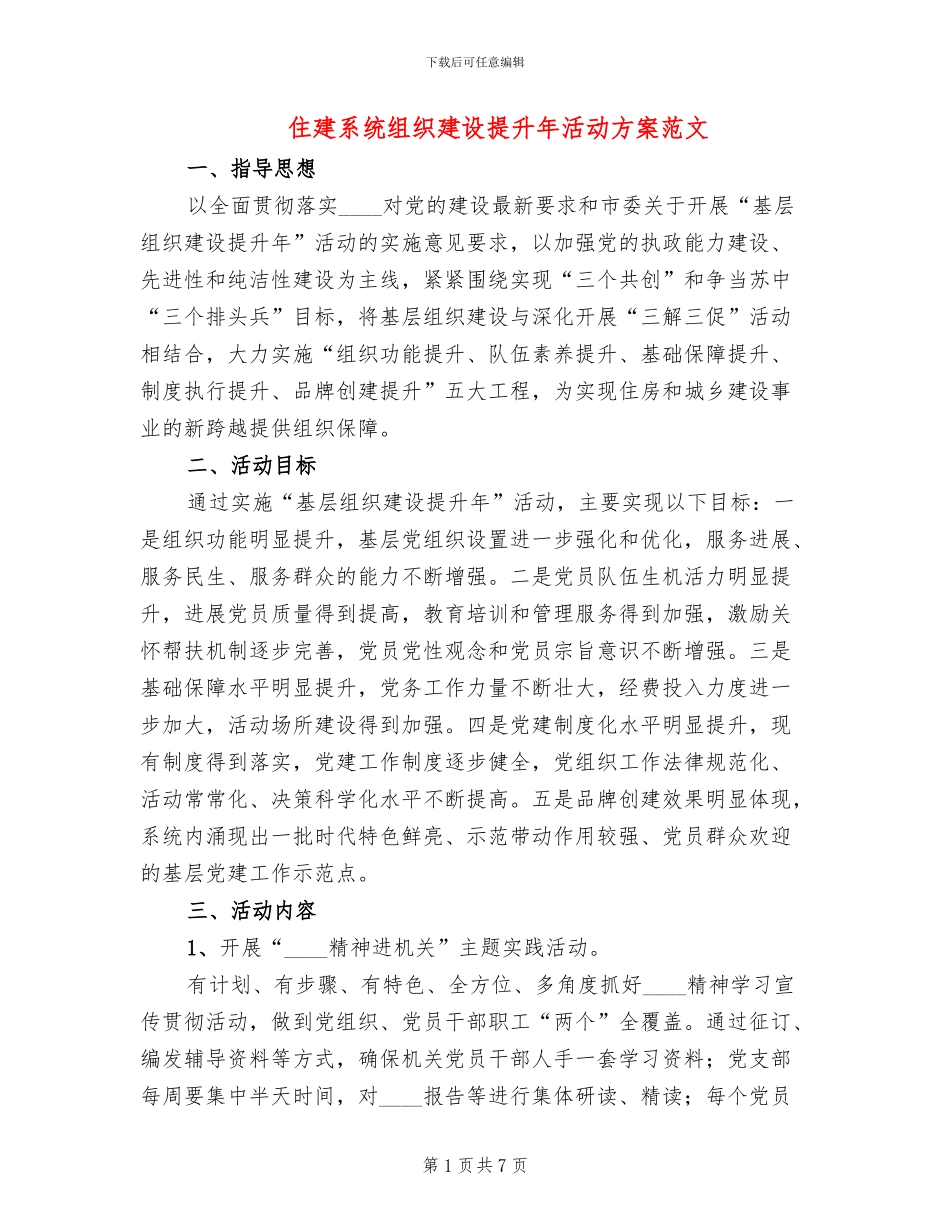 住建系统组织建设提升年活动方案范文_第1页