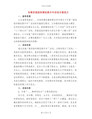 住建系统组织建设提升年活动方案范文