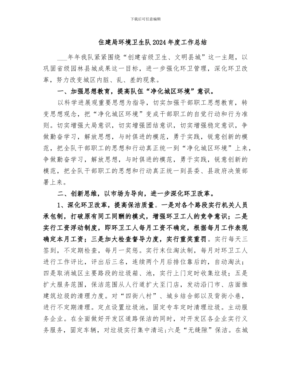 住建局环境卫生队2024年度工作总结_第1页