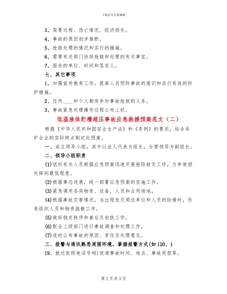 低温液体贮槽超压事故应急救援预案范文(2篇)_第2页
