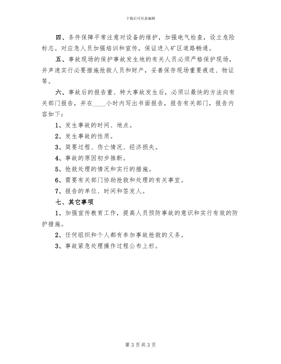 低温液体贮槽超压事故应急救援预案范文(2篇)_第3页