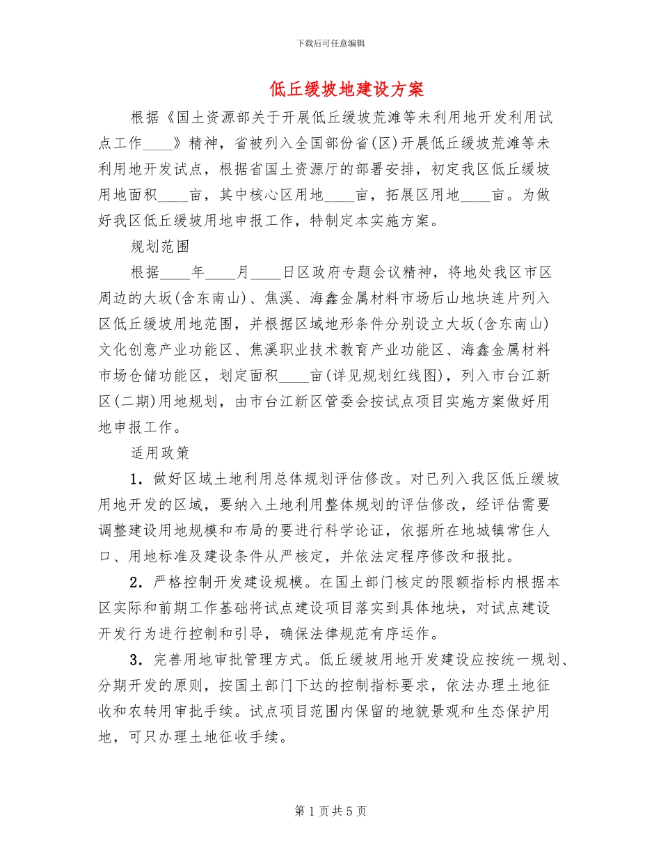 低丘缓坡地建设方案_第1页