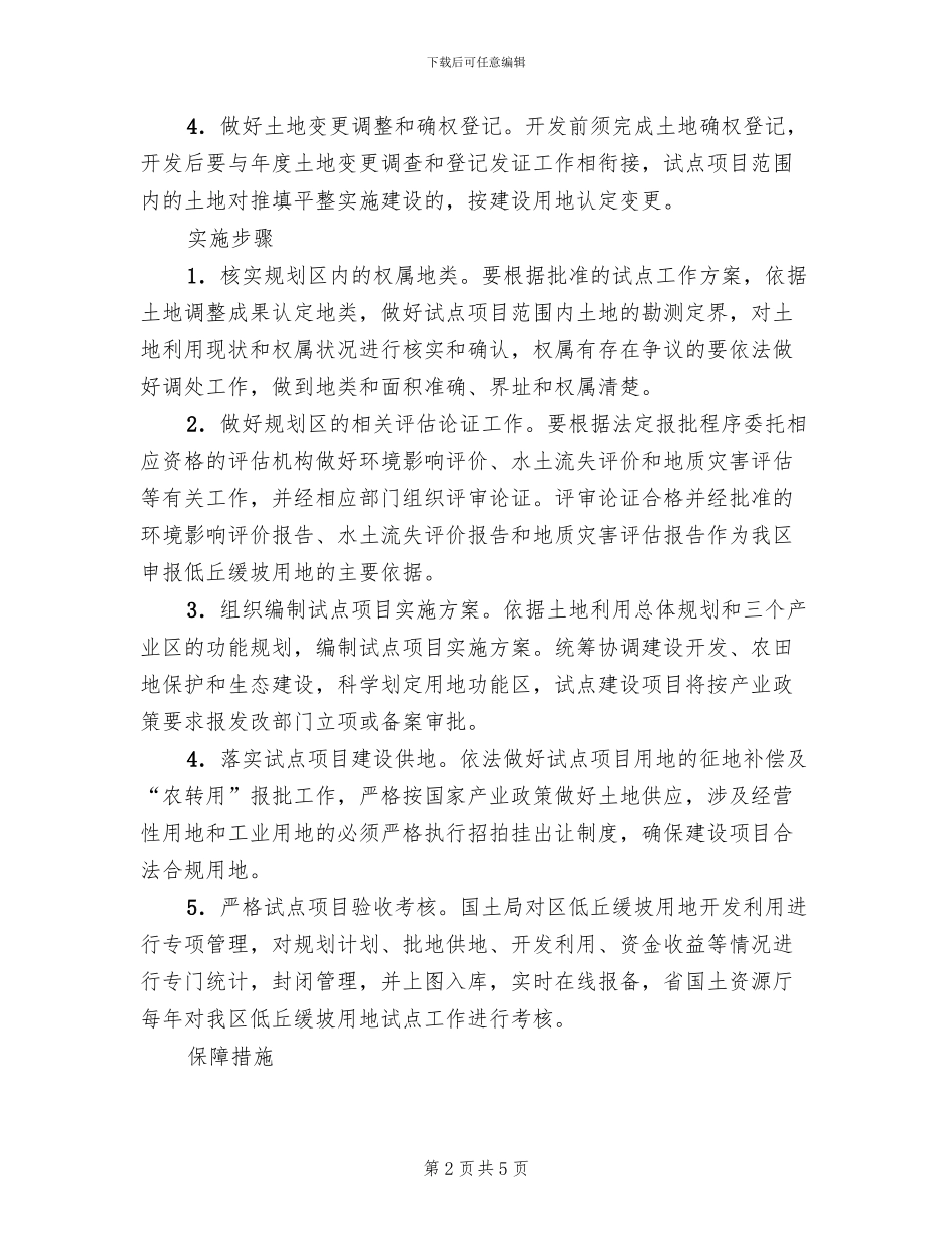 低丘缓坡地建设方案_第2页