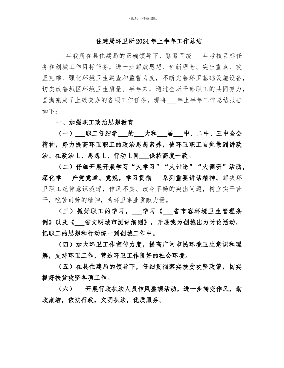 住建局环卫所2024年上半年工作总结_第1页