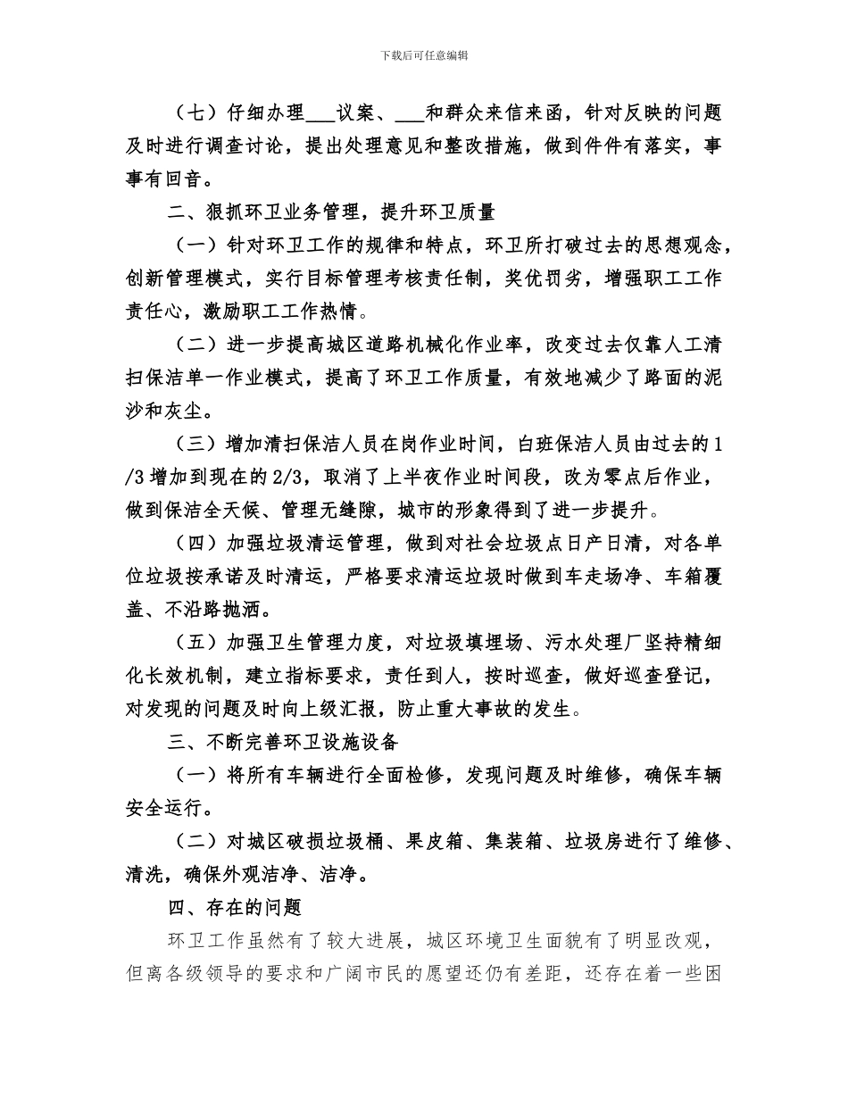 住建局环卫所2024年上半年工作总结_第2页