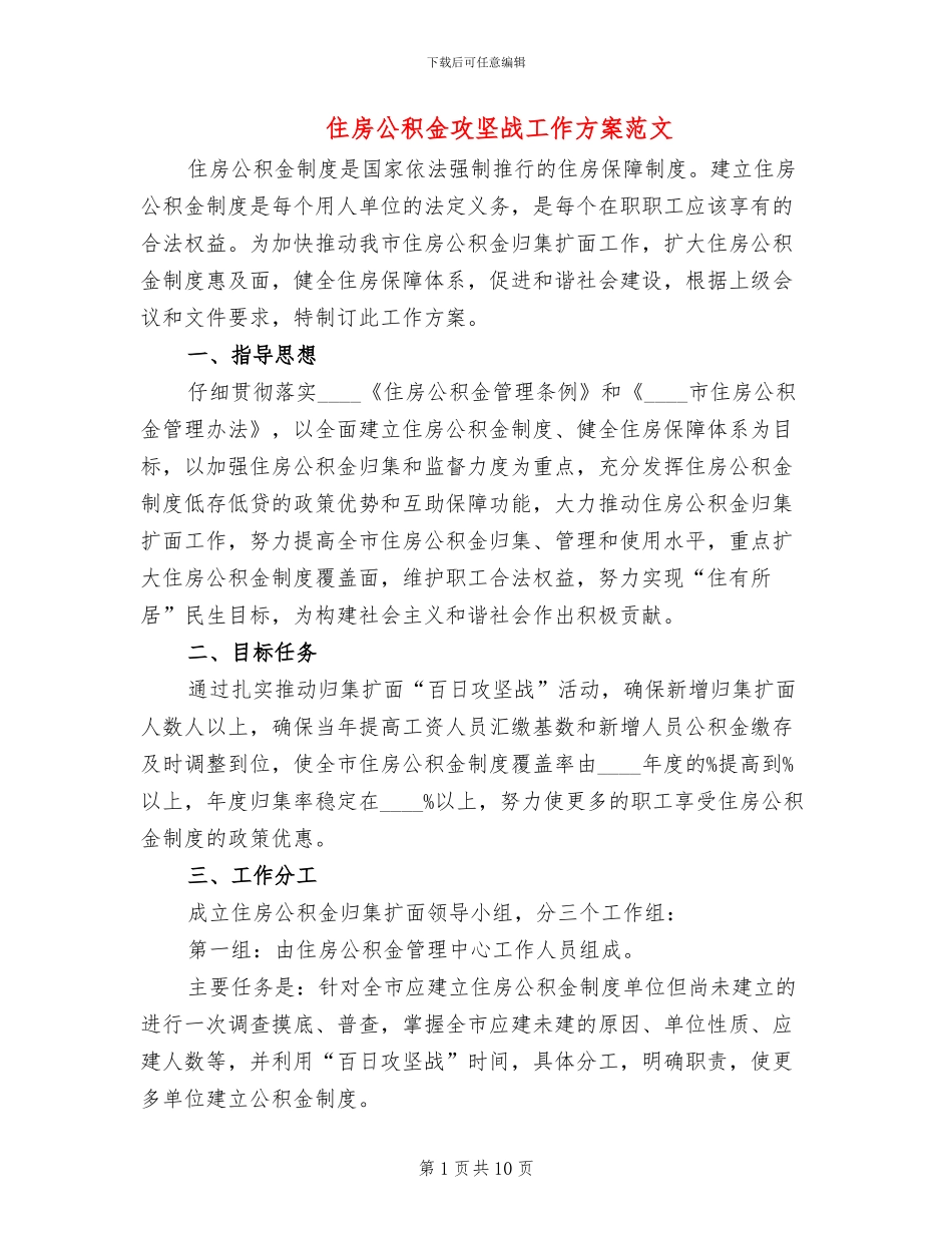 住房公积金攻坚战工作方案范文_第1页