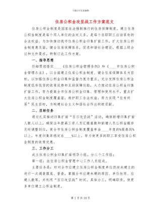 住房公积金攻坚战工作方案范文