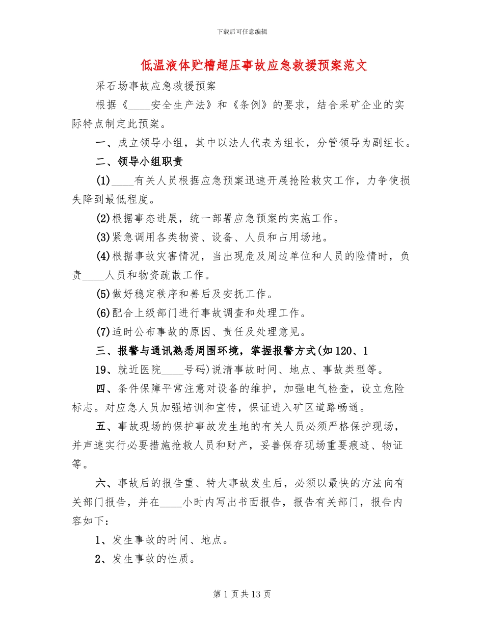 低温液体贮槽超压事故应急救援预案范文_第1页
