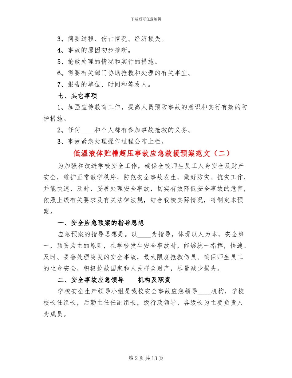 低温液体贮槽超压事故应急救援预案范文_第2页