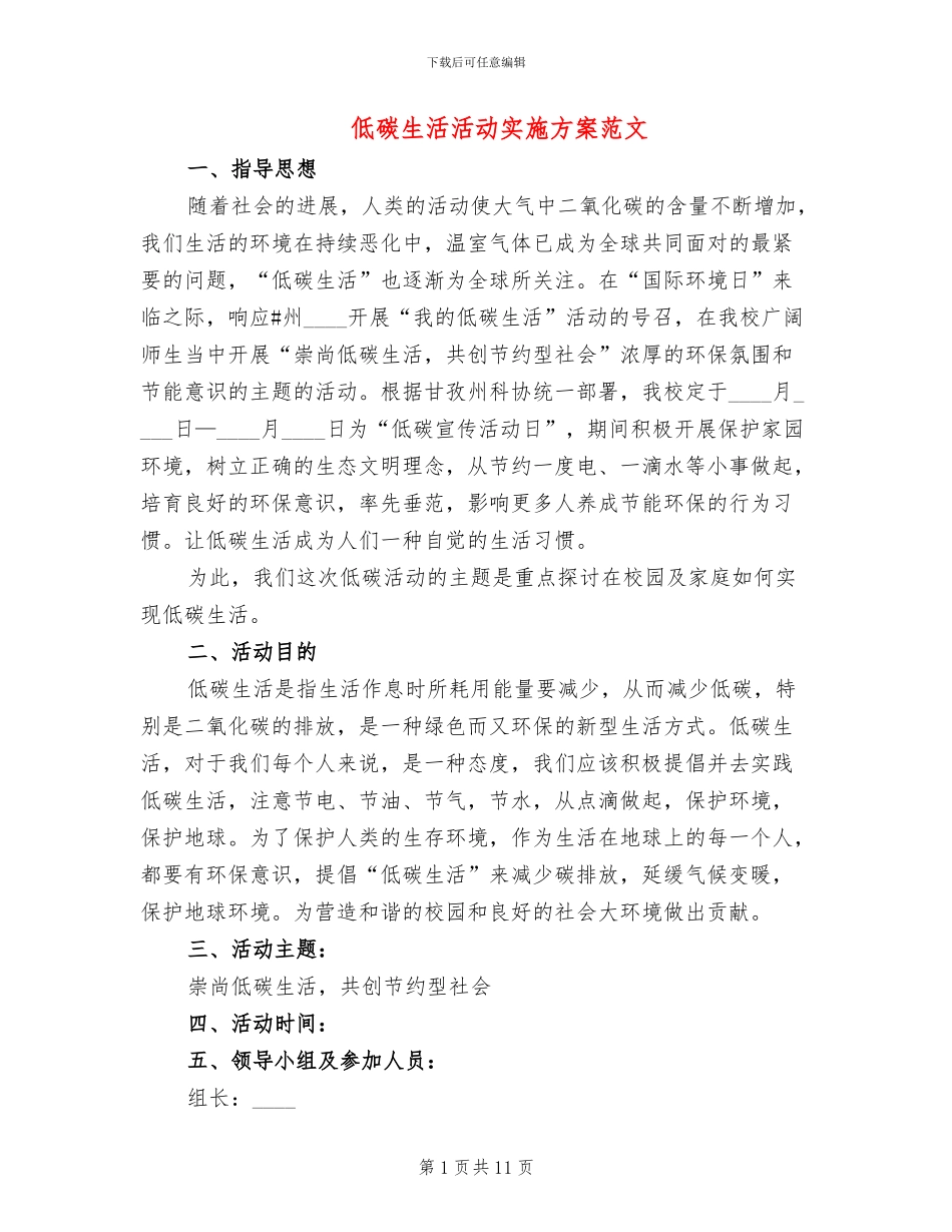 低碳生活活动实施方案范文(3篇)_第1页