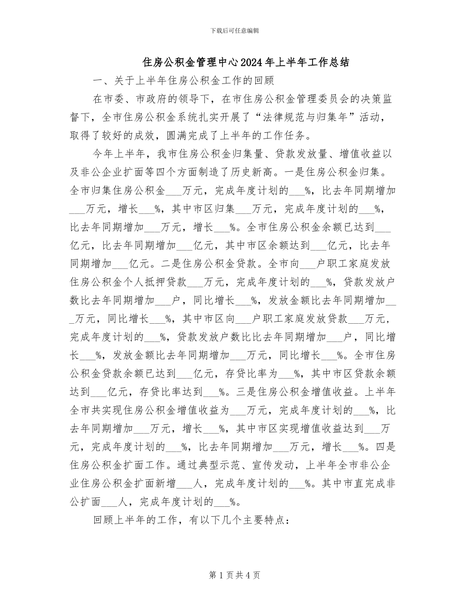 住房公积金管理中心2024年上半年工作总结_第1页