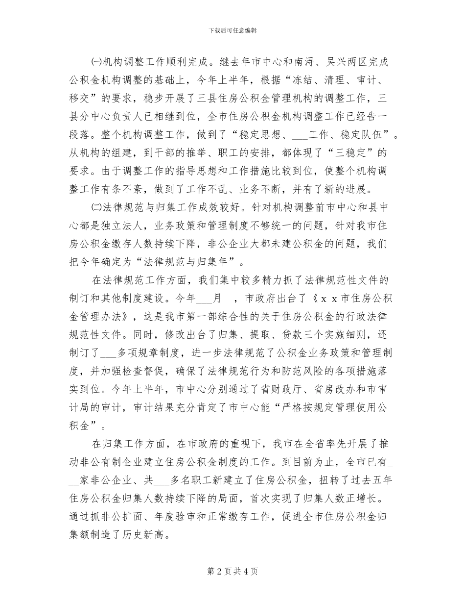 住房公积金管理中心2024年上半年工作总结_第2页