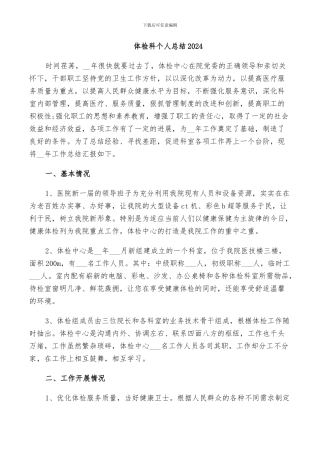 体检科个人总结2024