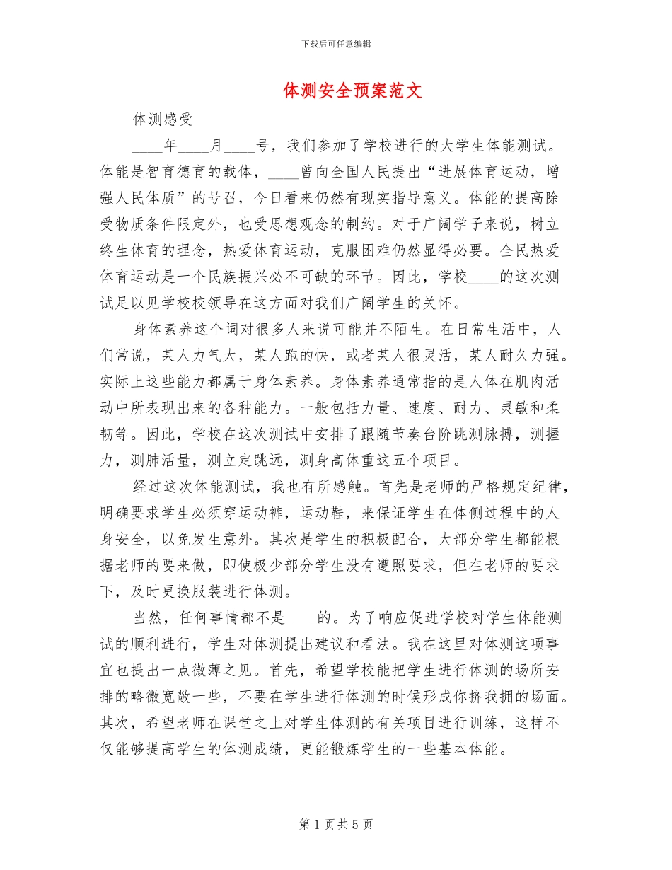 体测安全预案范文_第1页