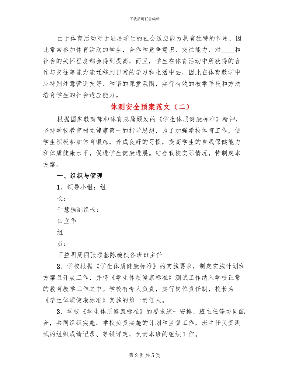 体测安全预案范文_第2页