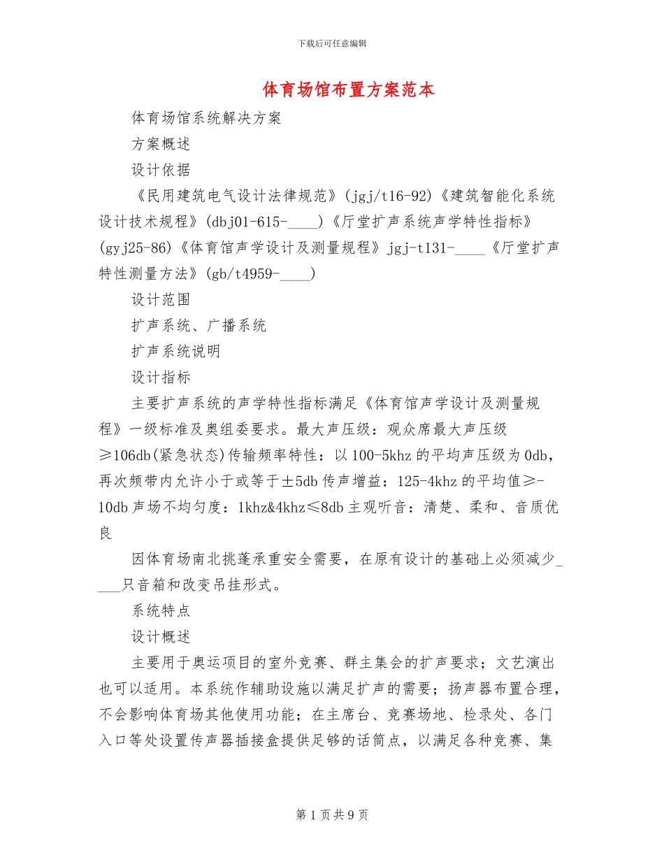体育场馆布置方案范本_第1页