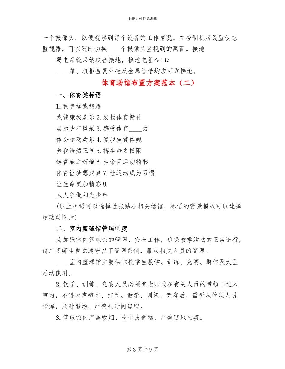 体育场馆布置方案范本_第3页