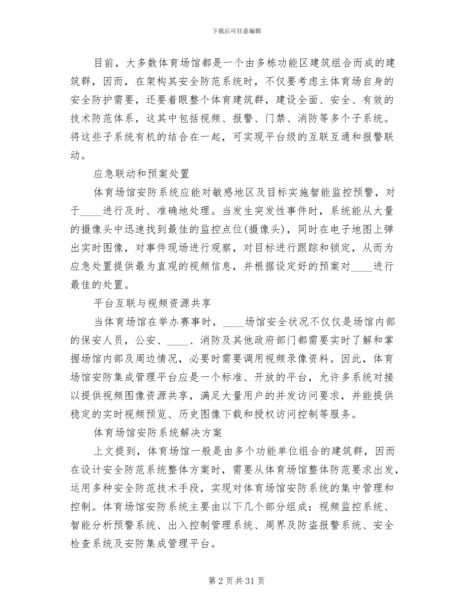 体育场馆系统解决方案模板_第2页