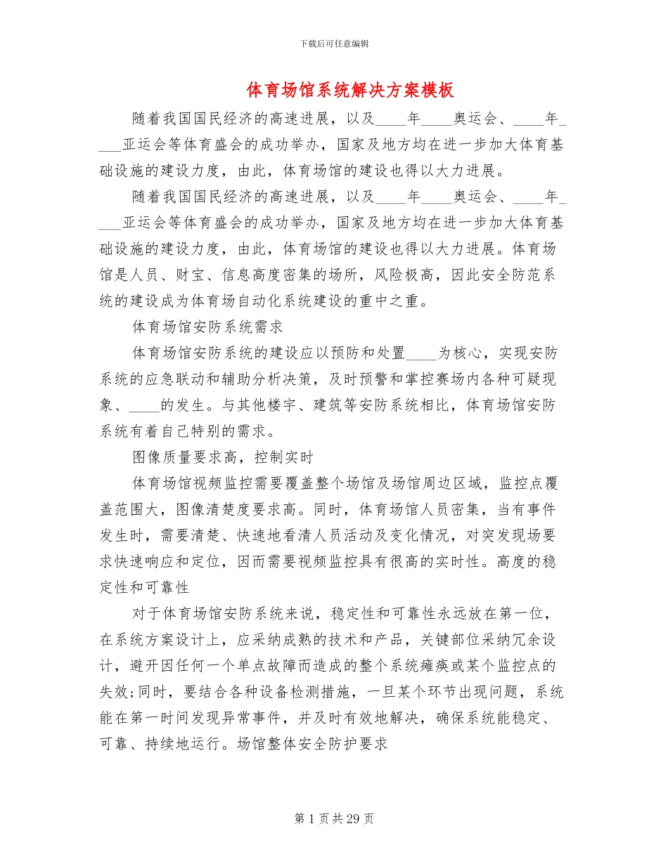 体育场馆系统解决方案模板(4篇)_第1页