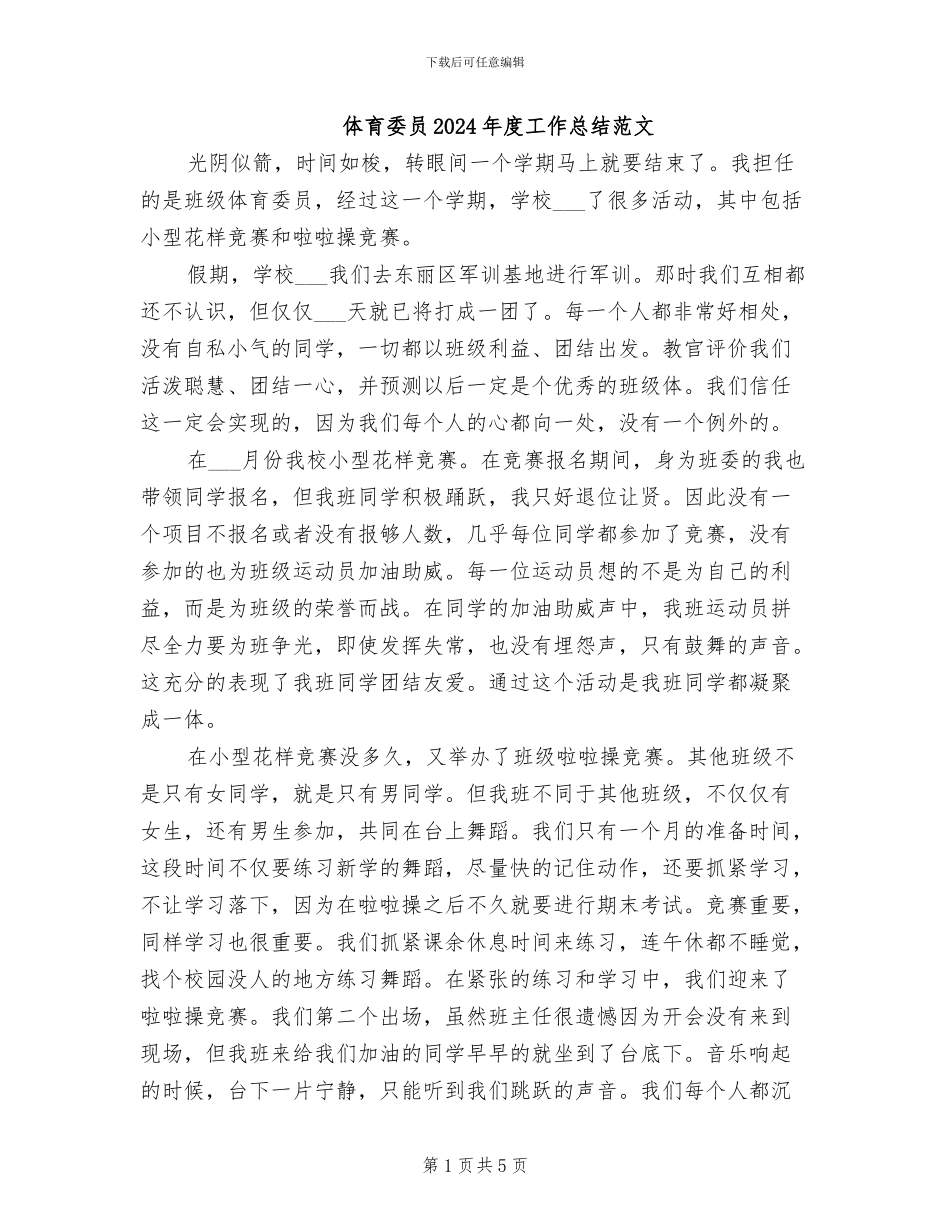 体育委员2024年度工作总结范文_第1页