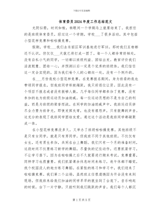 体育委员2024年度工作总结范文