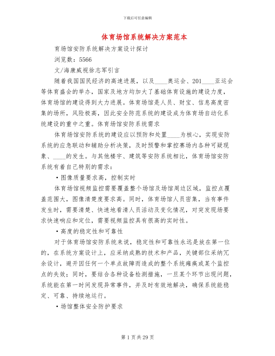 体育场馆系统解决方案范本(4篇)_第1页