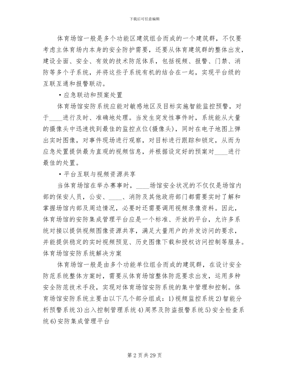 体育场馆系统解决方案范本(4篇)_第2页