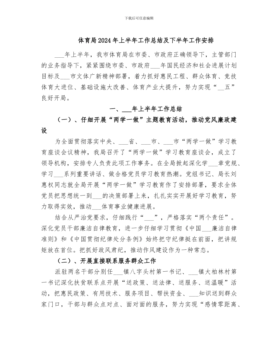 体育局2024年上半年工作总结及下半年工作安排_第1页