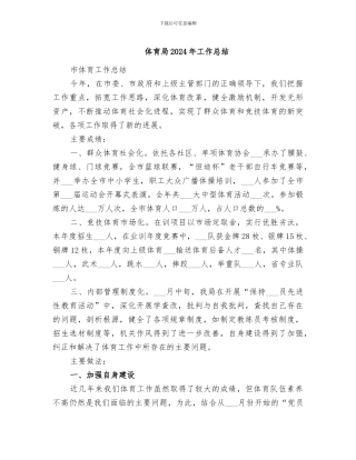 体育局2024年工作总结