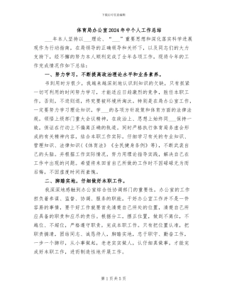 体育局办公室2024年中个人工作总结