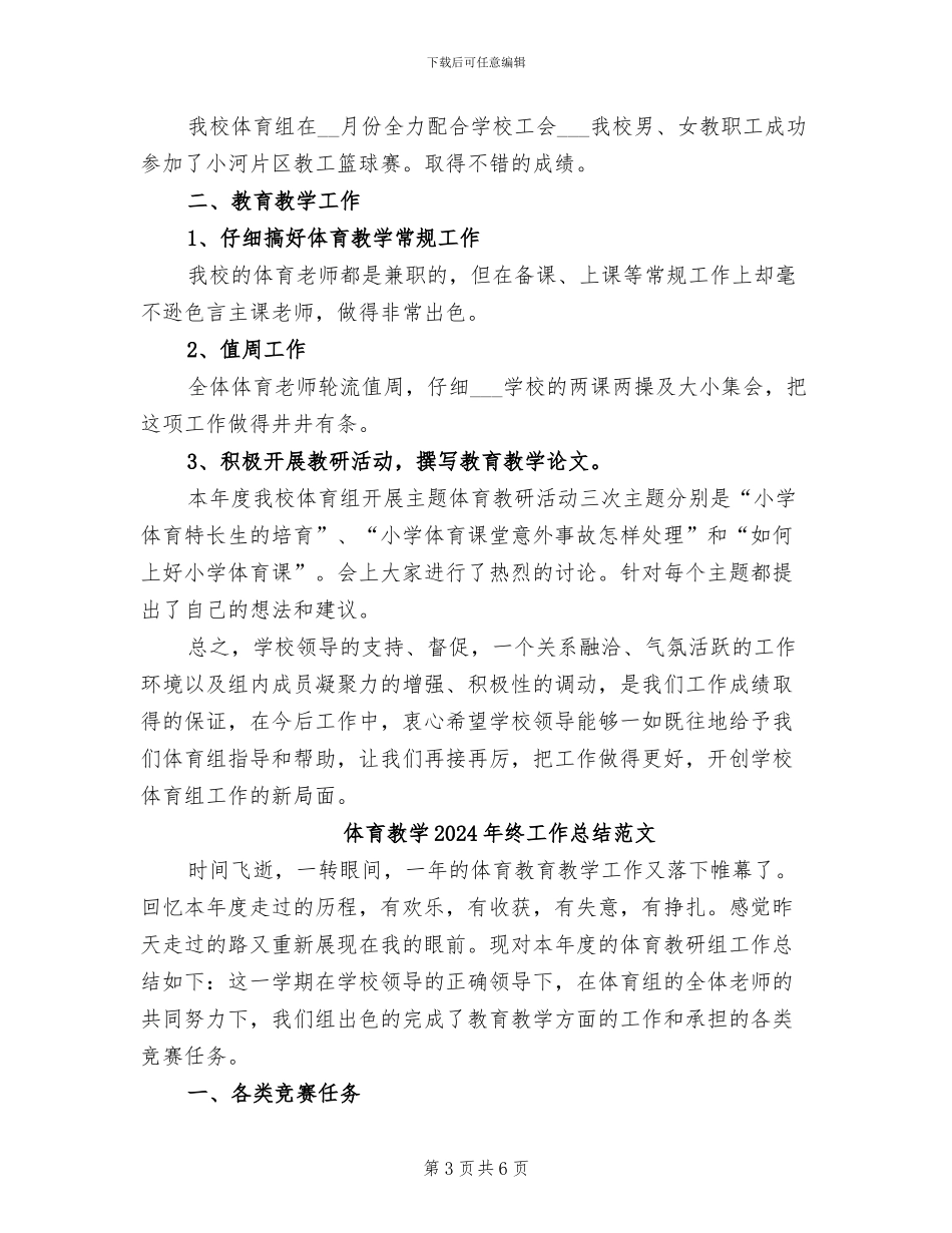 体育教学2024年终工作总结_第3页