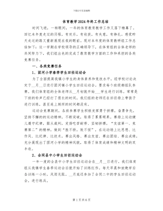体育教学2024年终工作总结