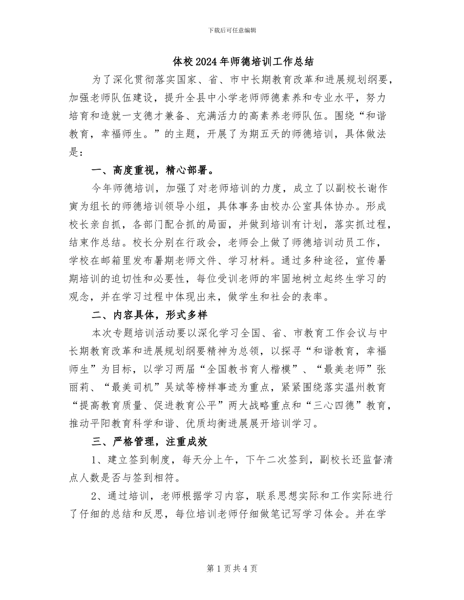 体校2024年师德培训工作总结_第1页