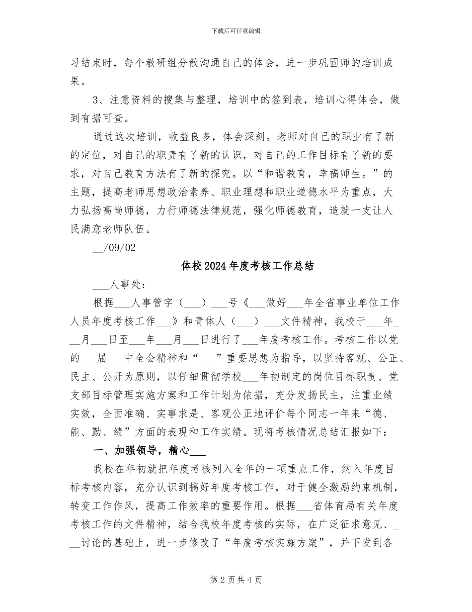 体校2024年师德培训工作总结_第2页