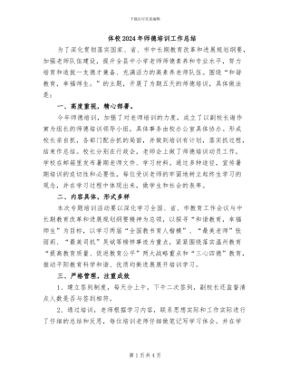 体校2024年师德培训工作总结