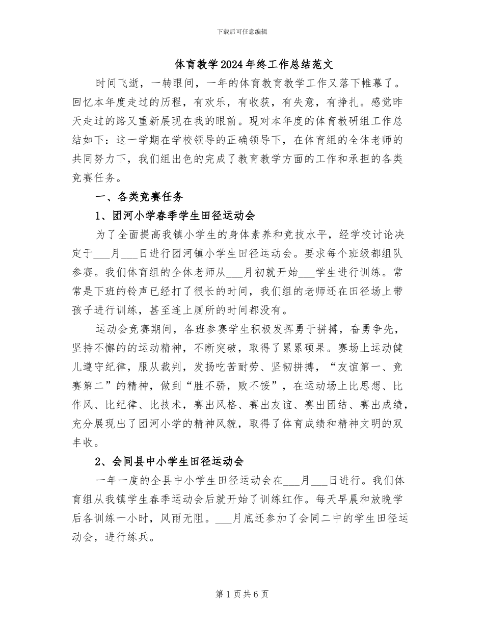体育教学2024年终工作总结范文_第1页
