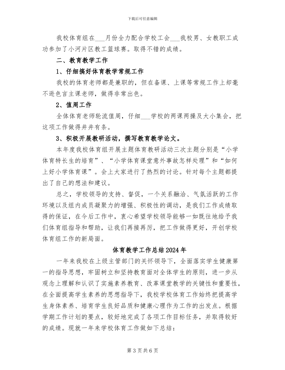 体育教学2024年终工作总结范文_第3页
