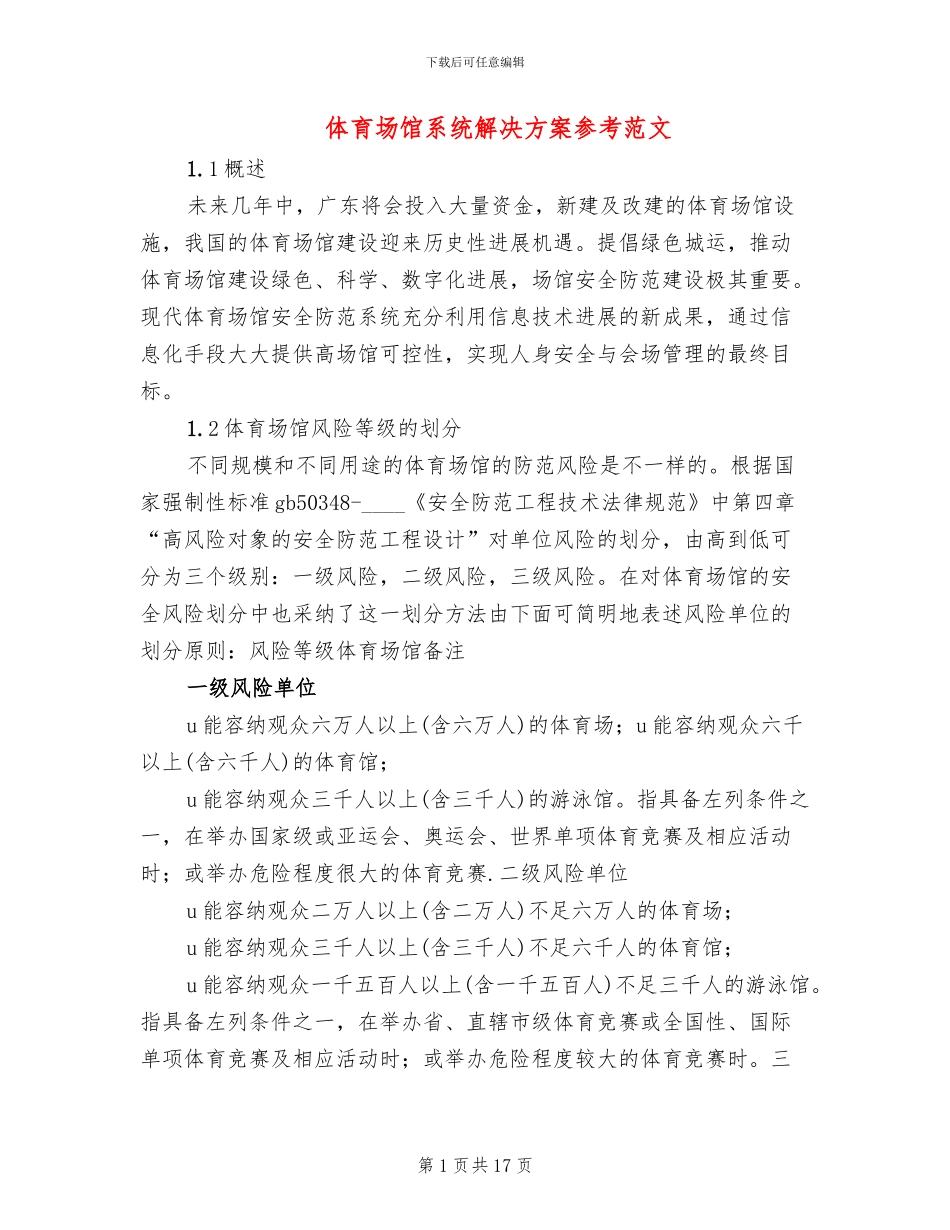 体育场馆系统解决方案参考范文(3篇)_第1页