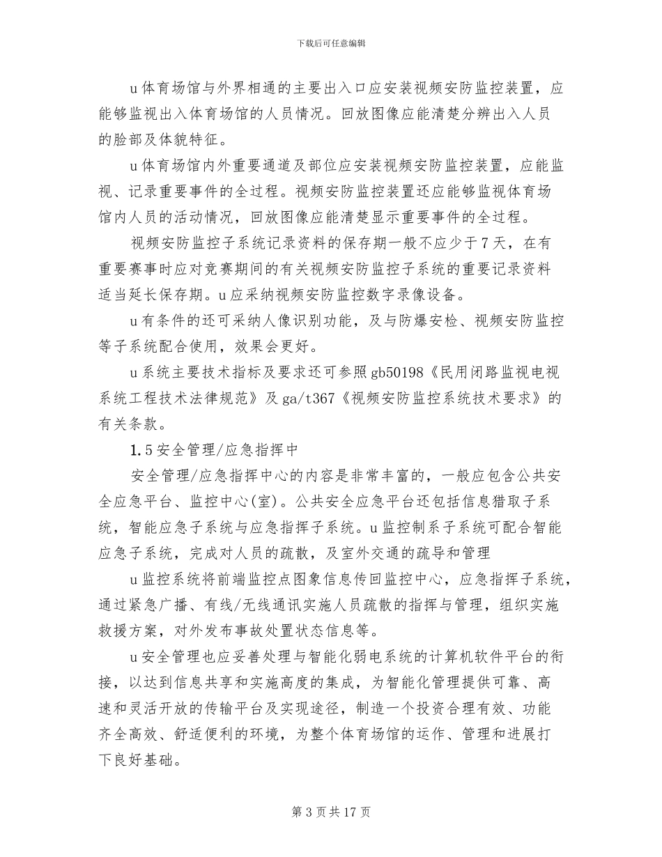 体育场馆系统解决方案参考范文(3篇)_第3页