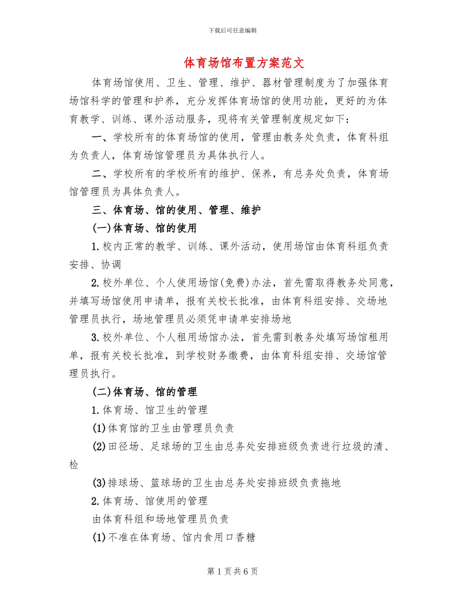 体育场馆布置方案范文_第1页