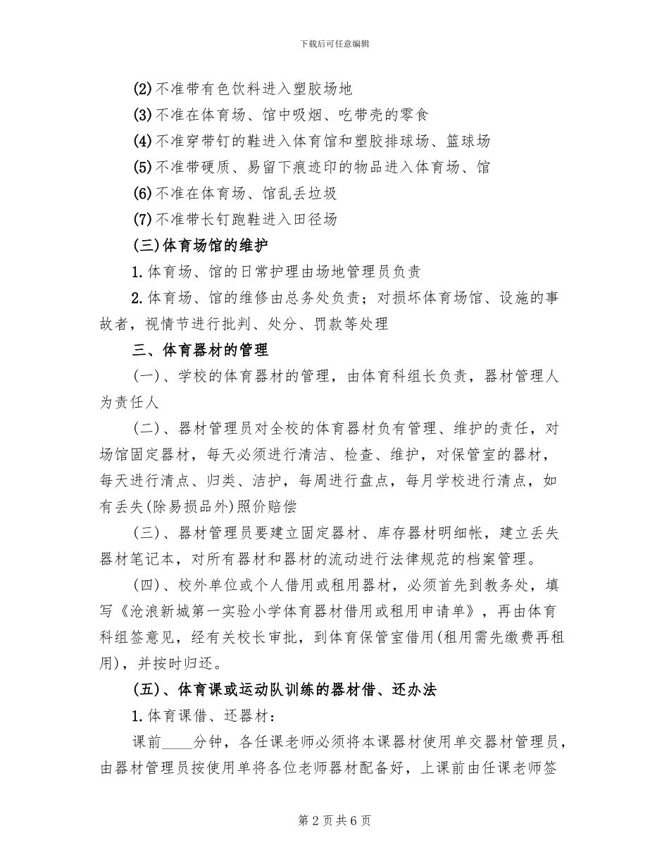 体育场馆布置方案范文_第2页