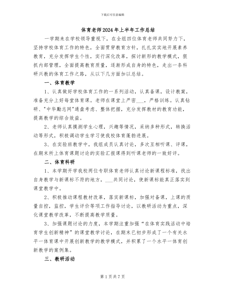 体育教师2024年上半年工作总结_第1页