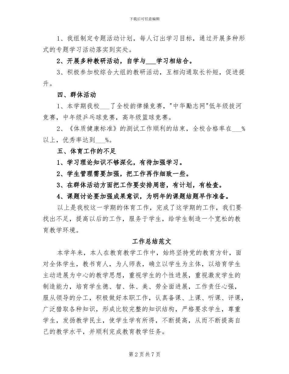 体育教师2024年上半年工作总结_第2页